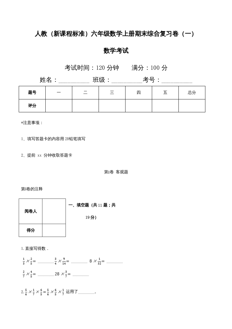 六年级数学上册期末综合复习卷（一）（人教版）-马可蜜蜜题库网