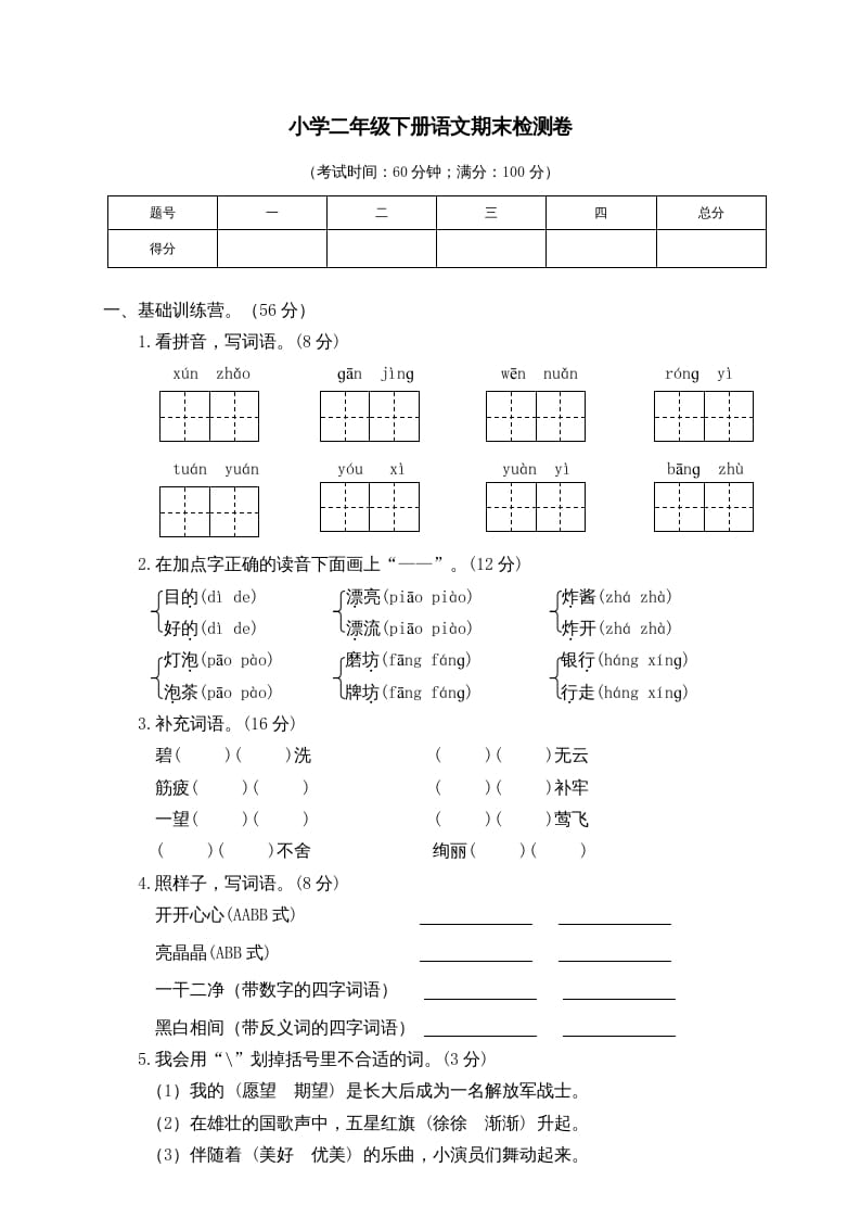 二年级语文下册期末试卷6-马可蜜蜜题库网