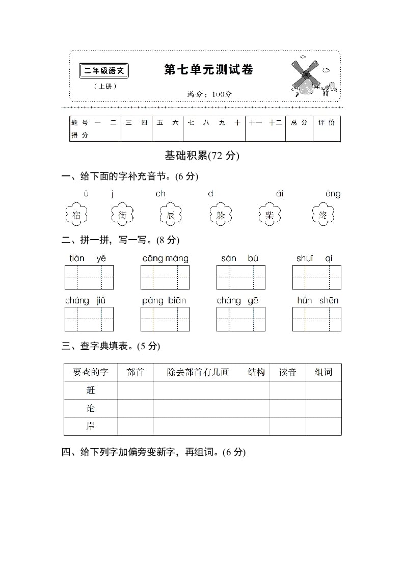 二年级语文上册第七单元测试卷（部编）-马可蜜蜜题库网