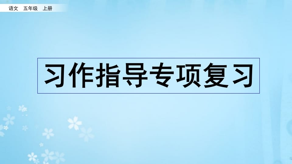 五年级语文上册习作指导专项复习（部编版）-马可蜜蜜题库网