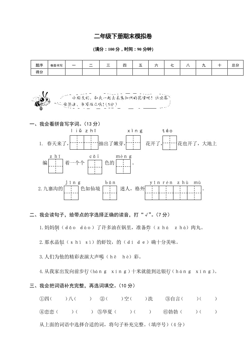 二年级语文下册期末试卷9-马可蜜蜜题库网