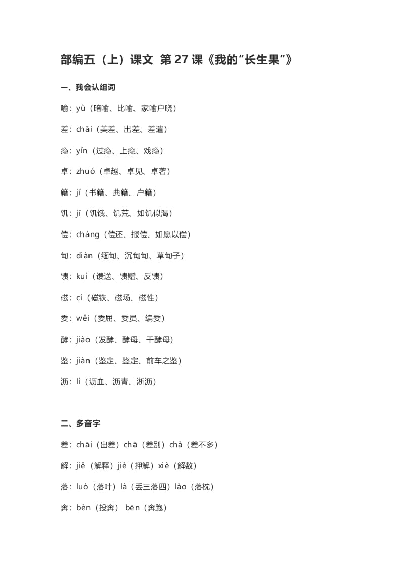 五年级语文上册课文第27课《我的“长生果”》（部编版）-马可蜜蜜题库网