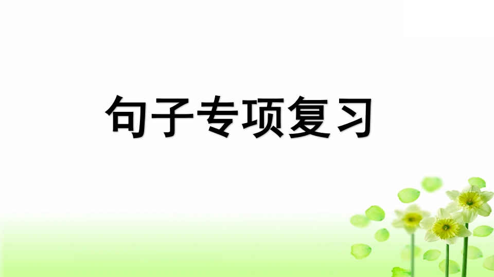 三年级语文上册专项3句子复习课件（部编版）-马可蜜蜜题库网