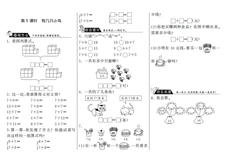 一年级数学上册7.5有几只小鸟·(北师大版)-马可蜜蜜题库网