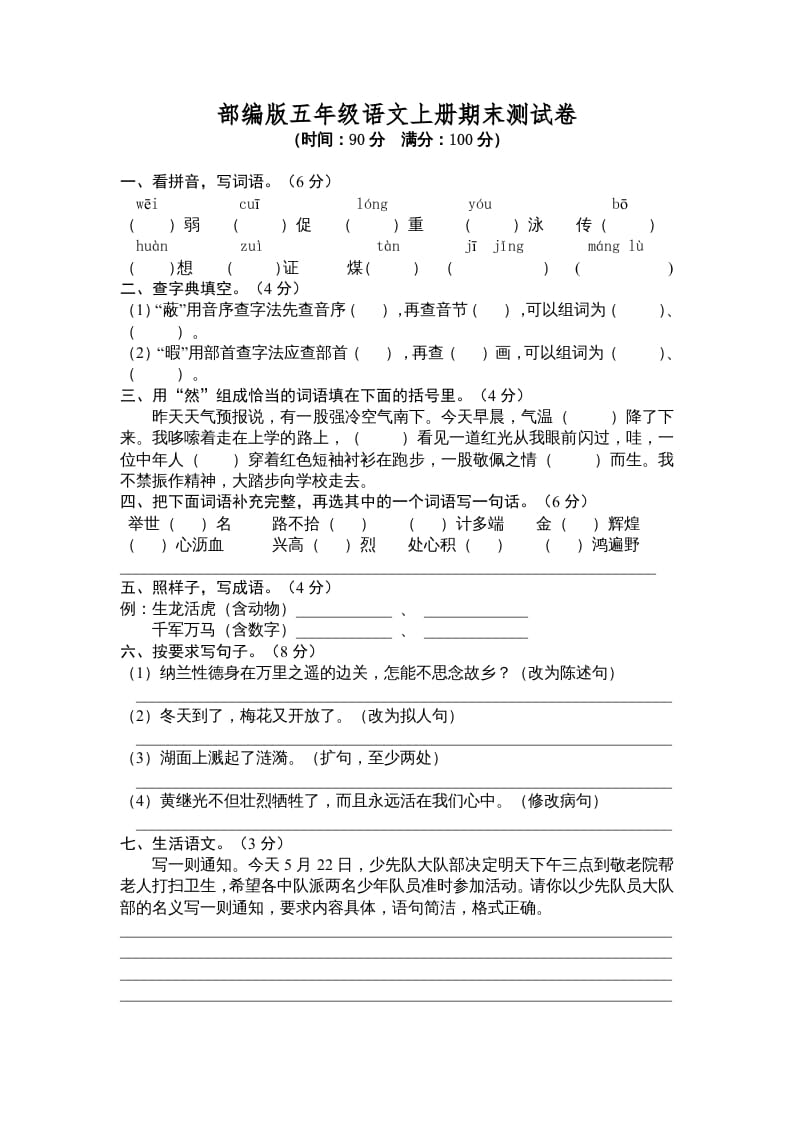 五年级语文上册期末测试卷6（部编版）-马可蜜蜜题库网
