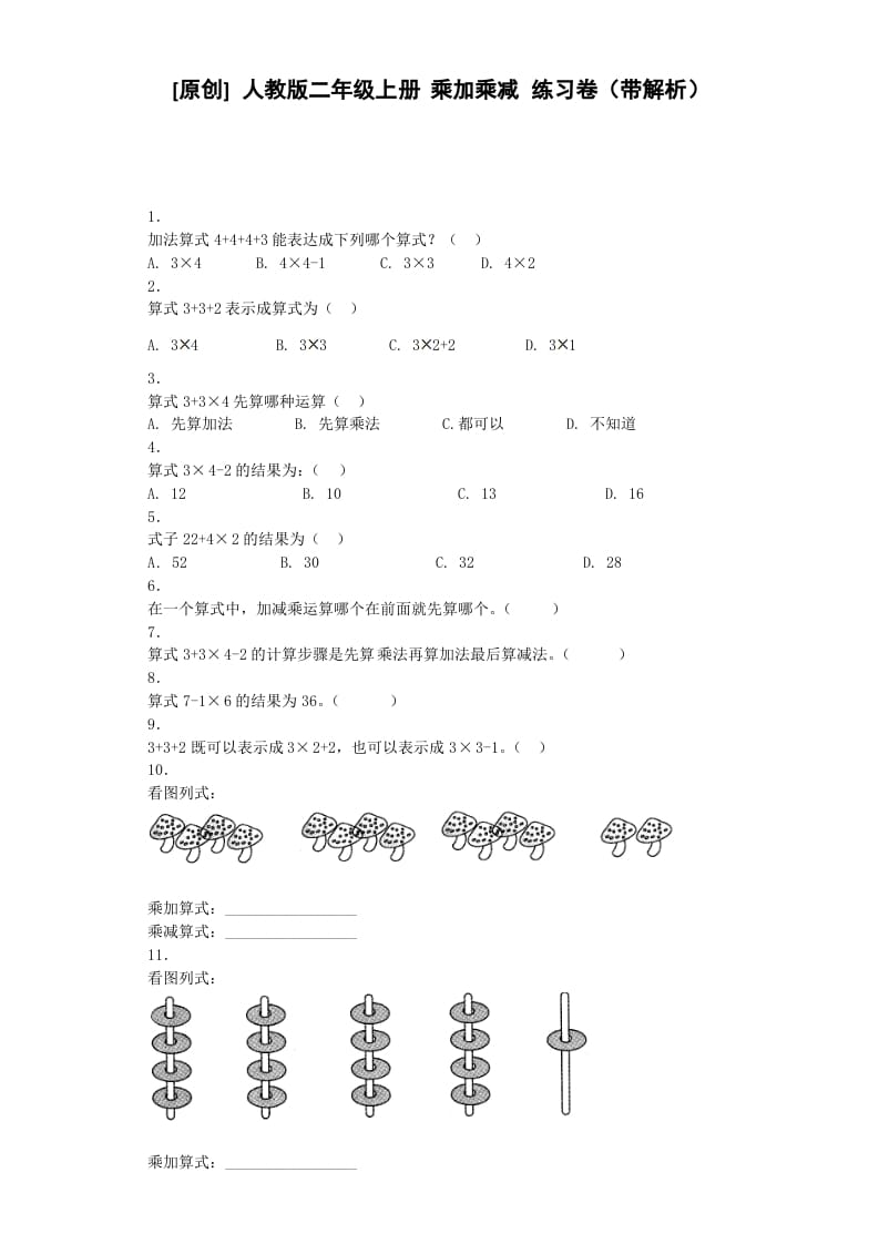 二年级数学上册同步练习-乘加乘减-秋（人教版）-马可蜜蜜题库网