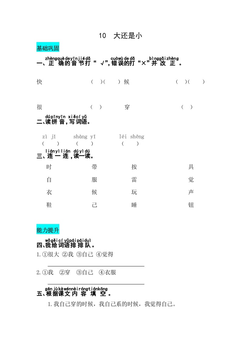 一年级语文上册课文10大还是小同步练习（部编版）-马可蜜蜜题库网