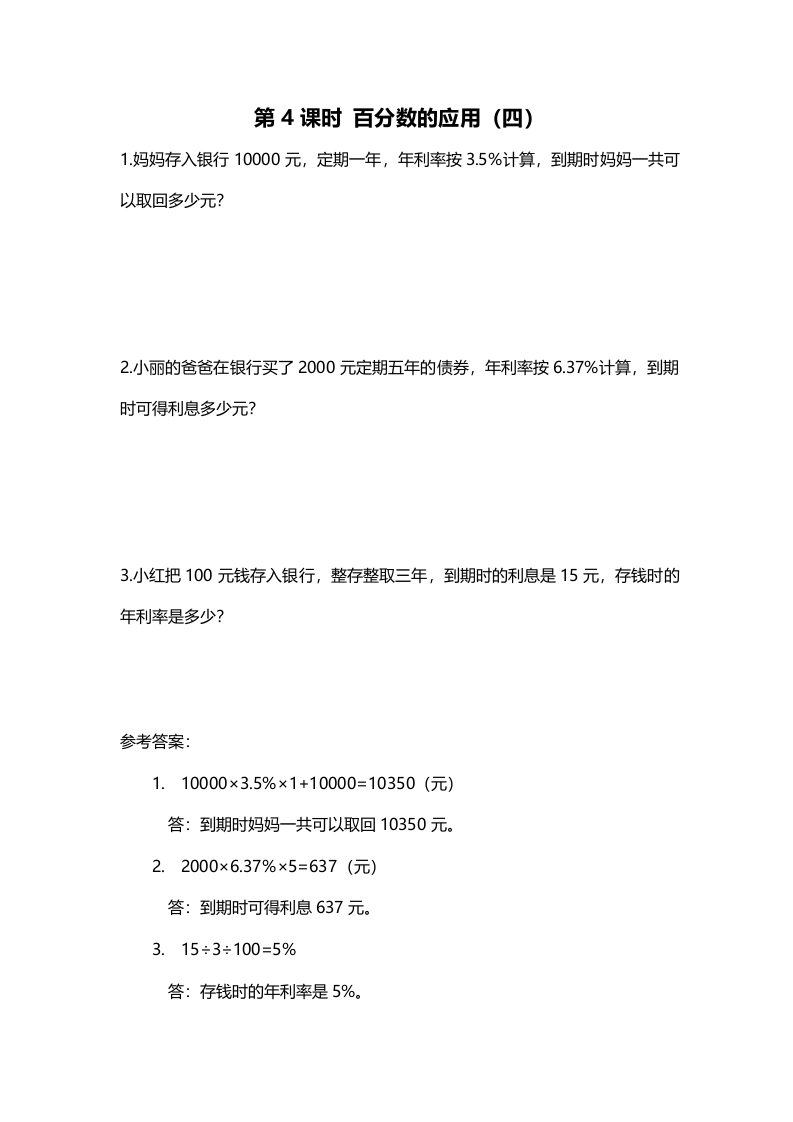 六年级数学上册第4课时百分数的应用（四）（北师大版）-马可蜜蜜题库网