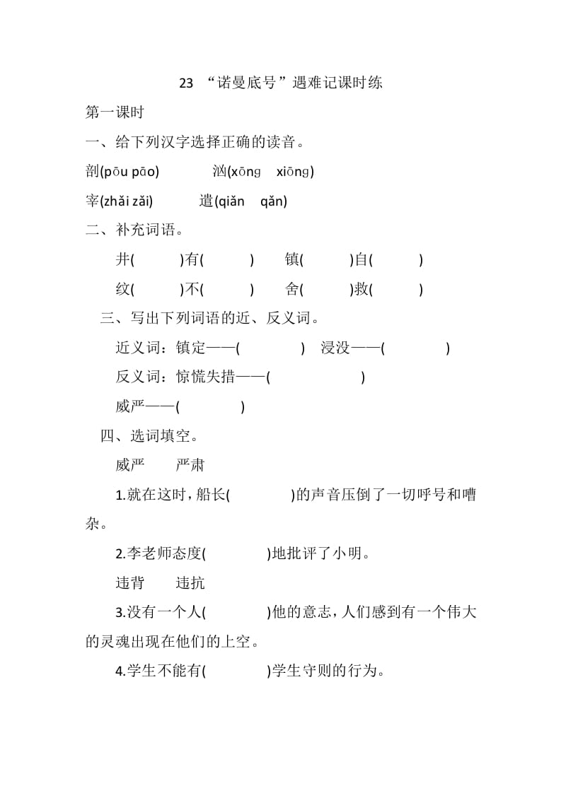 四年级语文下册23“诺曼底号”遇难记课时练-马可蜜蜜题库网
