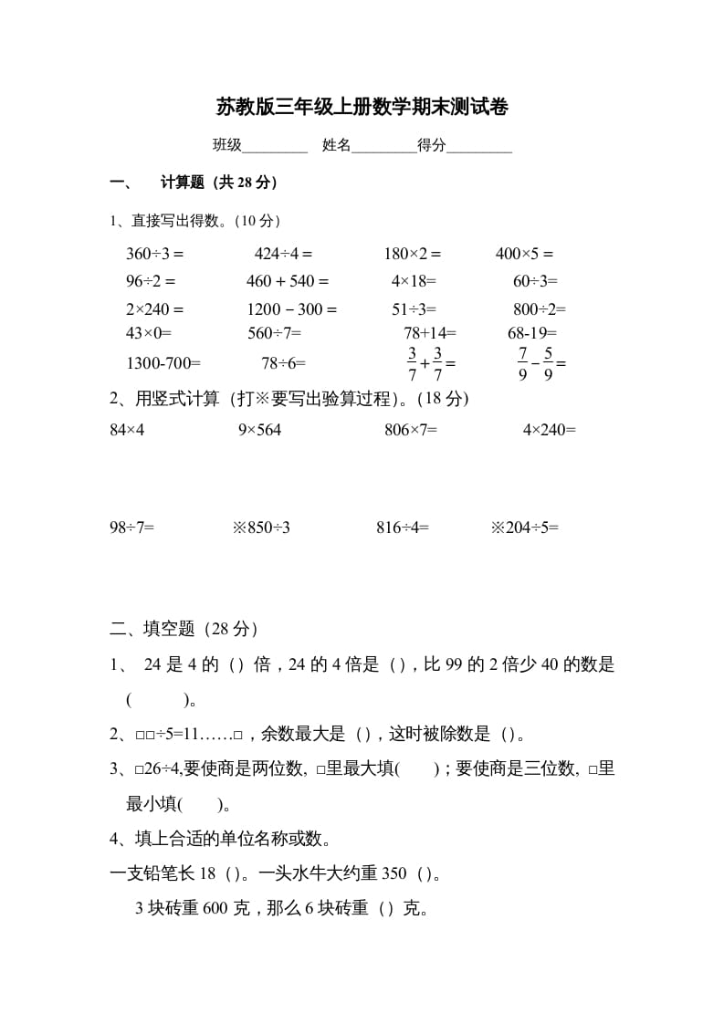 三年级数学上册期末测试卷（苏教版）-马可蜜蜜题库网