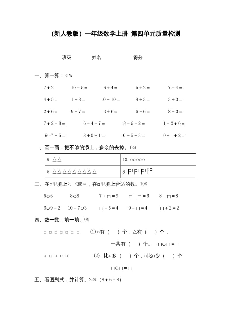 一年级数学上册第四单元质量检测（人教版）-马可蜜蜜题库网