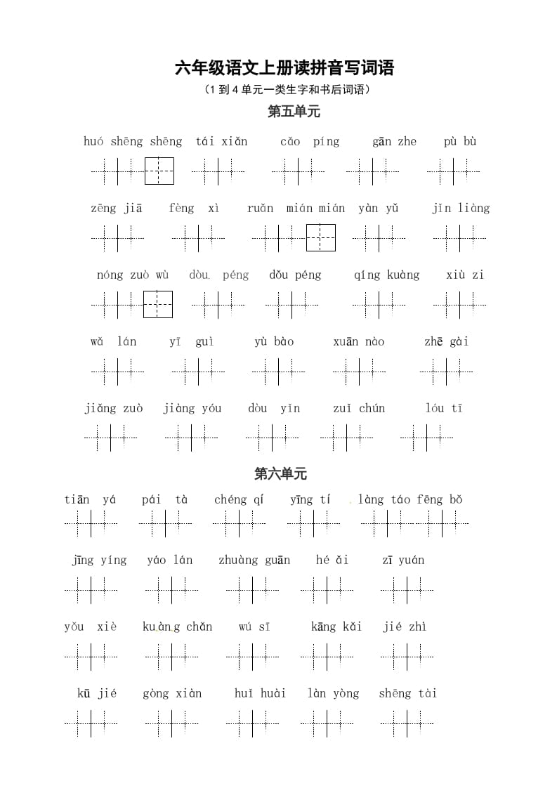 六年级语文上册、读拼音写词语（58单元一类生字和书后词语）（4页）（部编版）-马可蜜蜜题库网