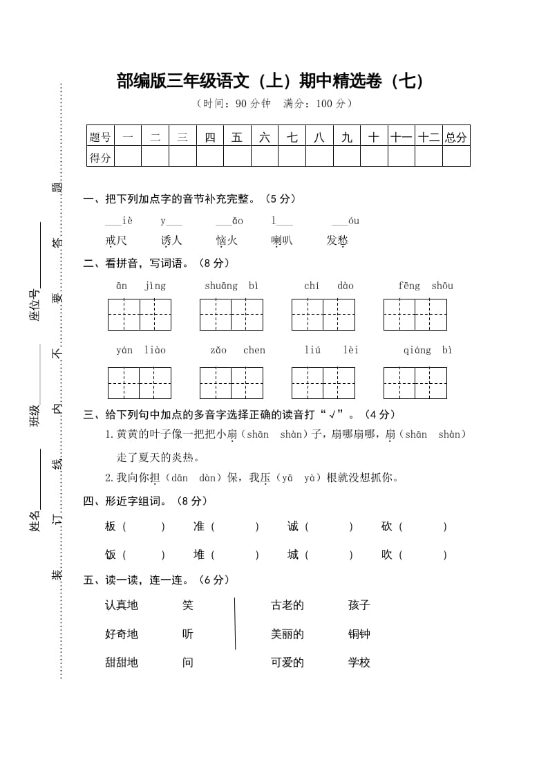 三年级语文上册7.期中精选卷（七）（部编版）-马可蜜蜜题库网