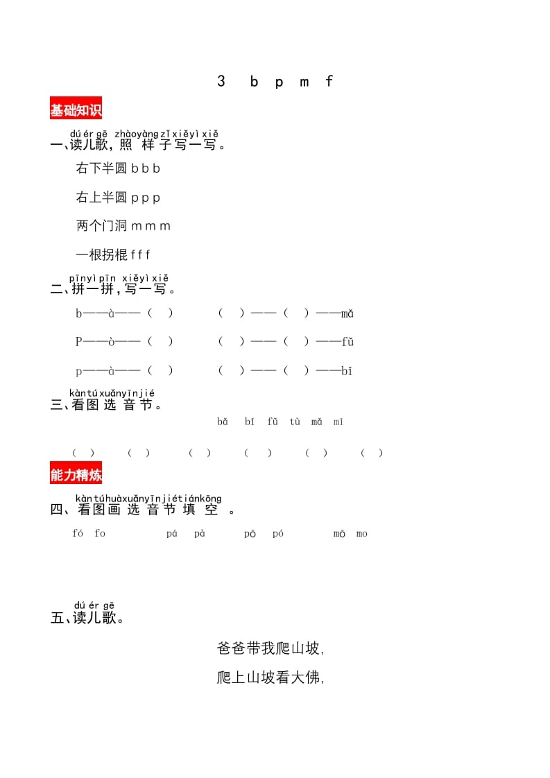 一年级语文上册3《bpmf》同步练习（部编版）-马可蜜蜜题库网