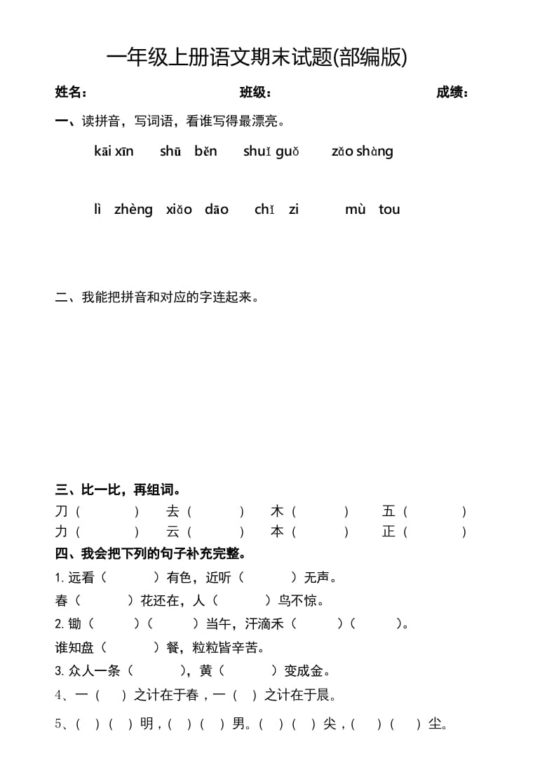 一年级语文上册期末测试题(2)（部编版）-马可蜜蜜题库网