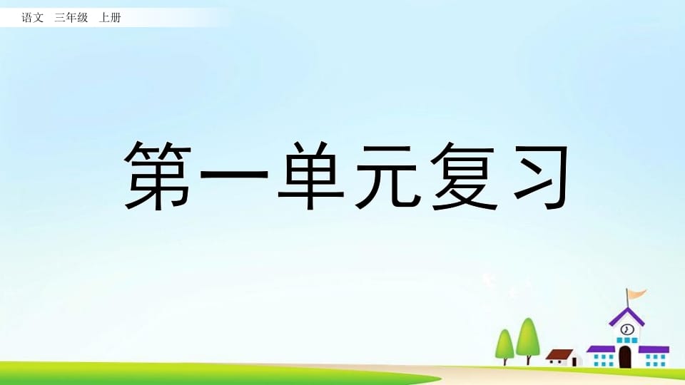 三年级语文上册第一单元复习（部编版）-马可蜜蜜题库网