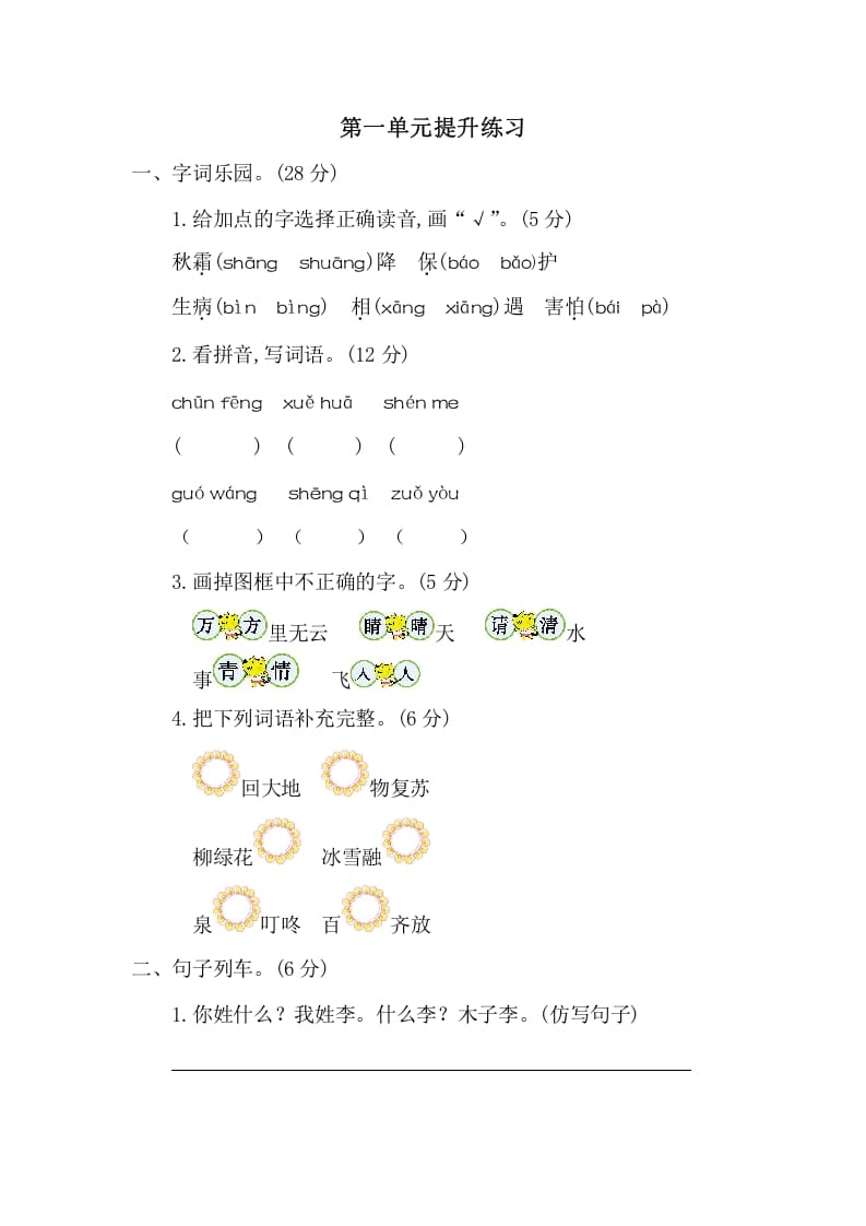 一年级语文下册第一单元提升练习二-马可蜜蜜题库网