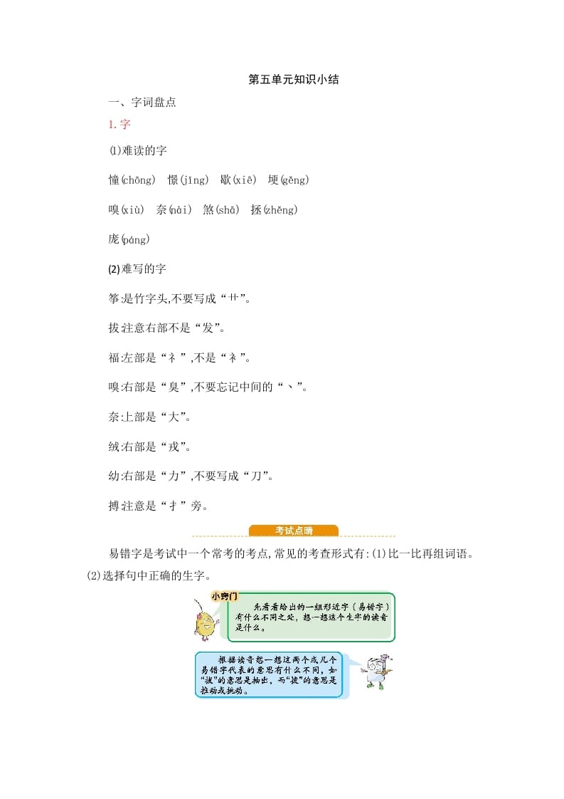四年级语文上册第5单元知识小结-马可蜜蜜题库网