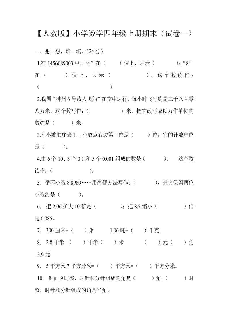 四年级数学上册期末测试卷1（人教版）-马可蜜蜜题库网