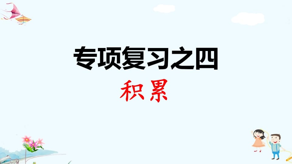 一年级语文上册专项复习之四积累（部编版）-马可蜜蜜题库网
