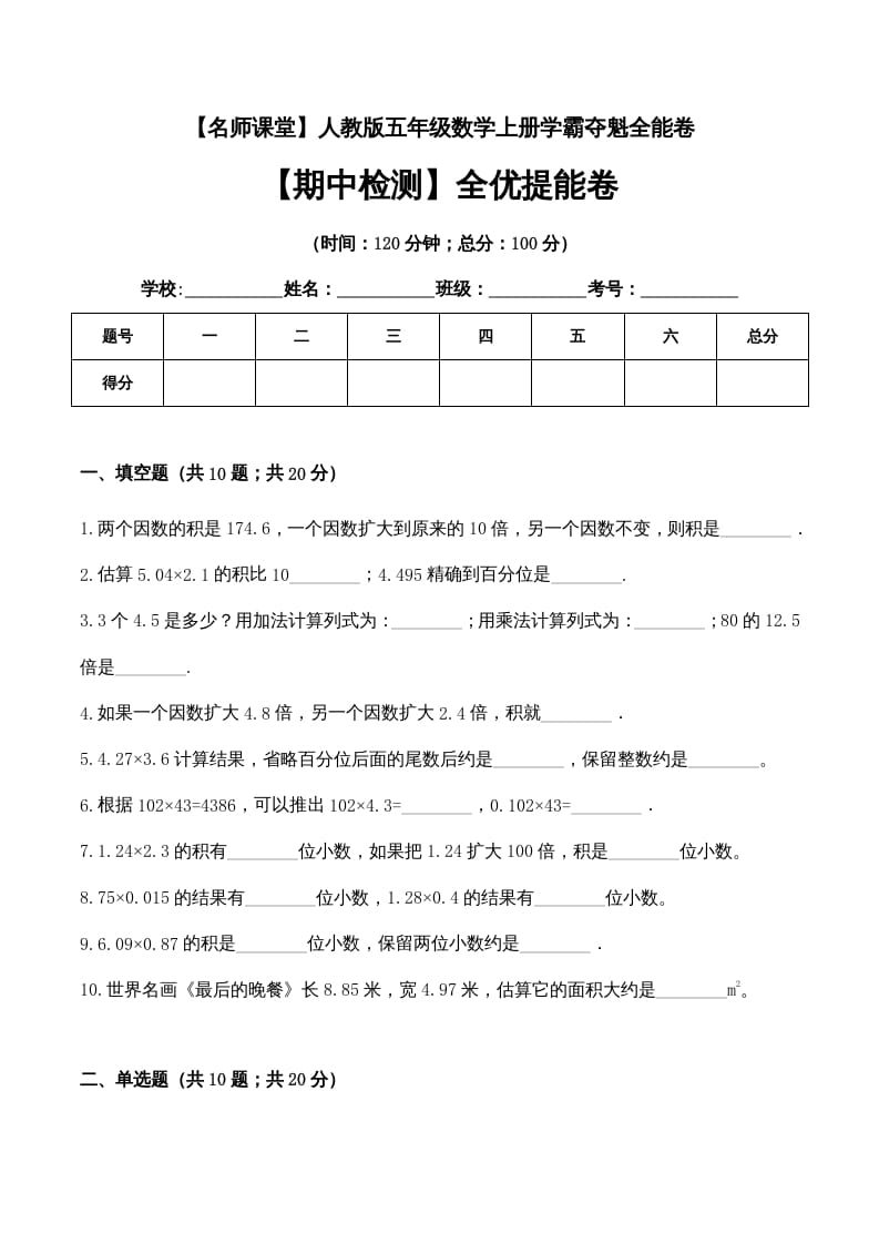 五年级数学上册期中检测全优提能卷（人教版）-马可蜜蜜题库网