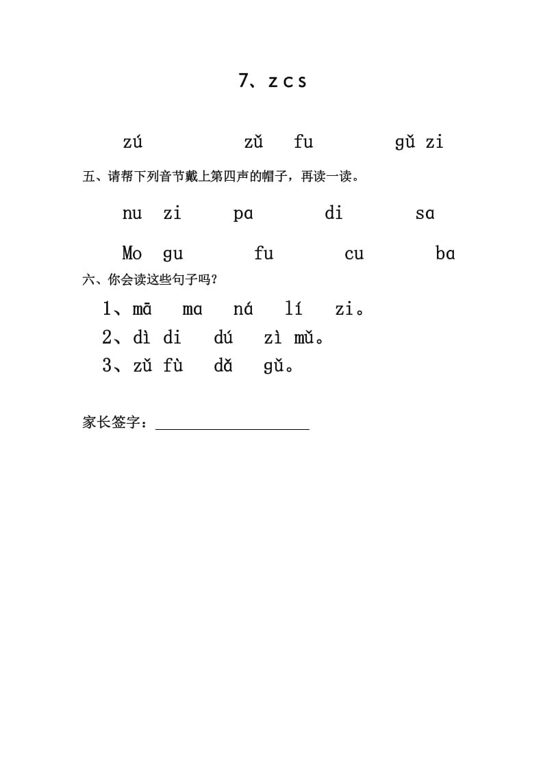 一年级语文上册7、zcs（部编版）-马可蜜蜜题库网