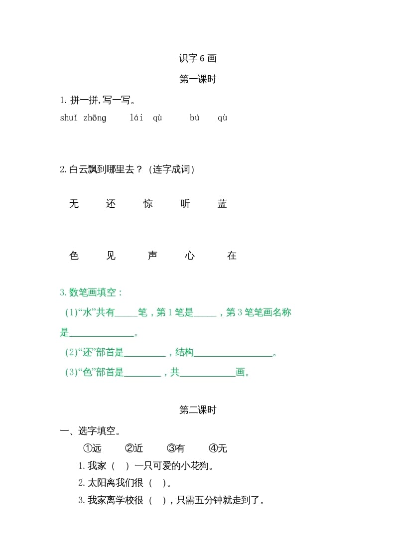 一年级语文上册6画（部编版）-马可蜜蜜题库网