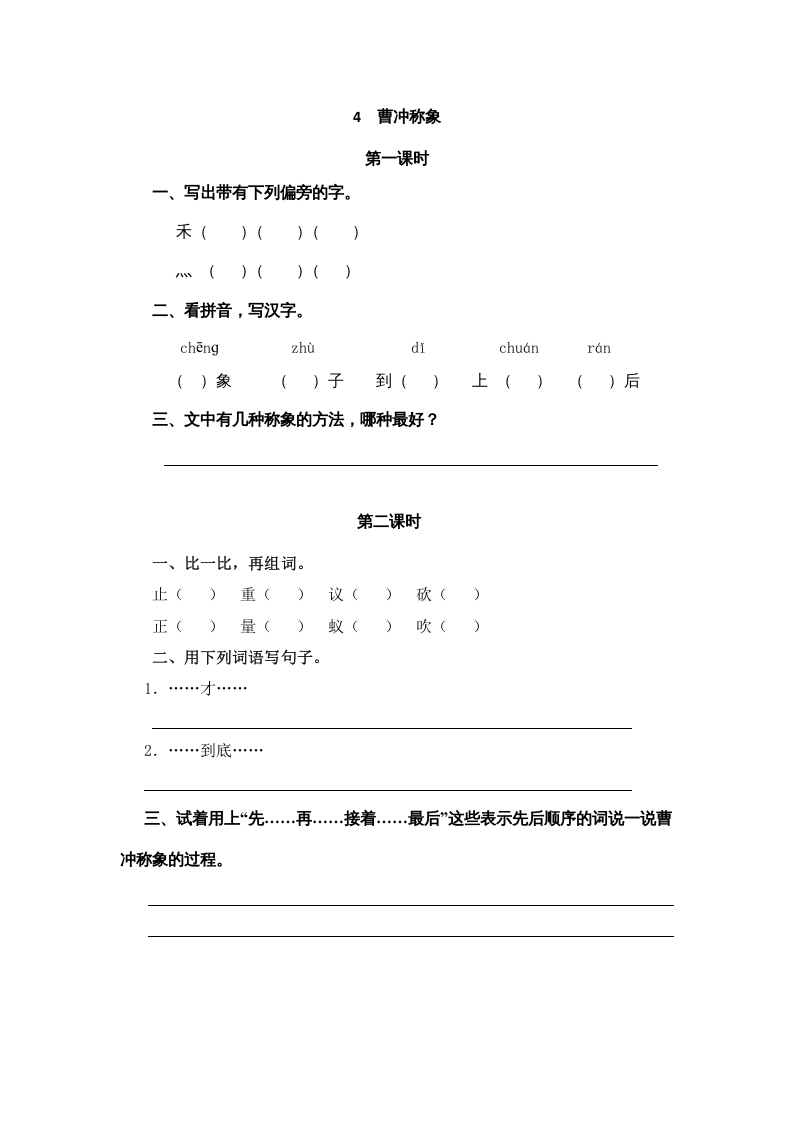 二年级语文上册4曹冲称象（部编）-马可蜜蜜题库网