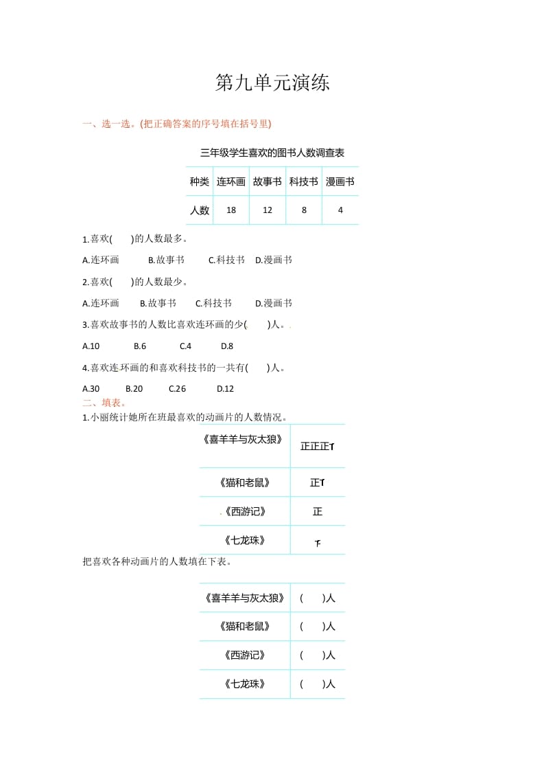 三年级数学下册单元测试-第九单元-苏教版-马可蜜蜜题库网