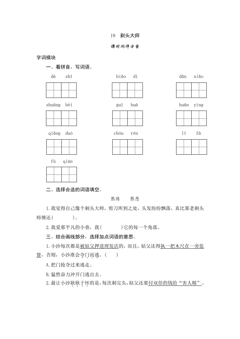 三年级语文下册19剃头大师-马可蜜蜜题库网