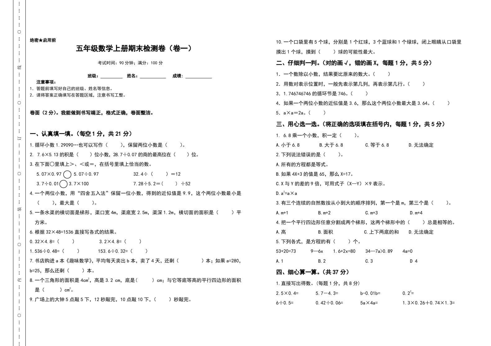 五年级数学上册期末测试高频考点卷（卷一）（人教版）-马可蜜蜜题库网