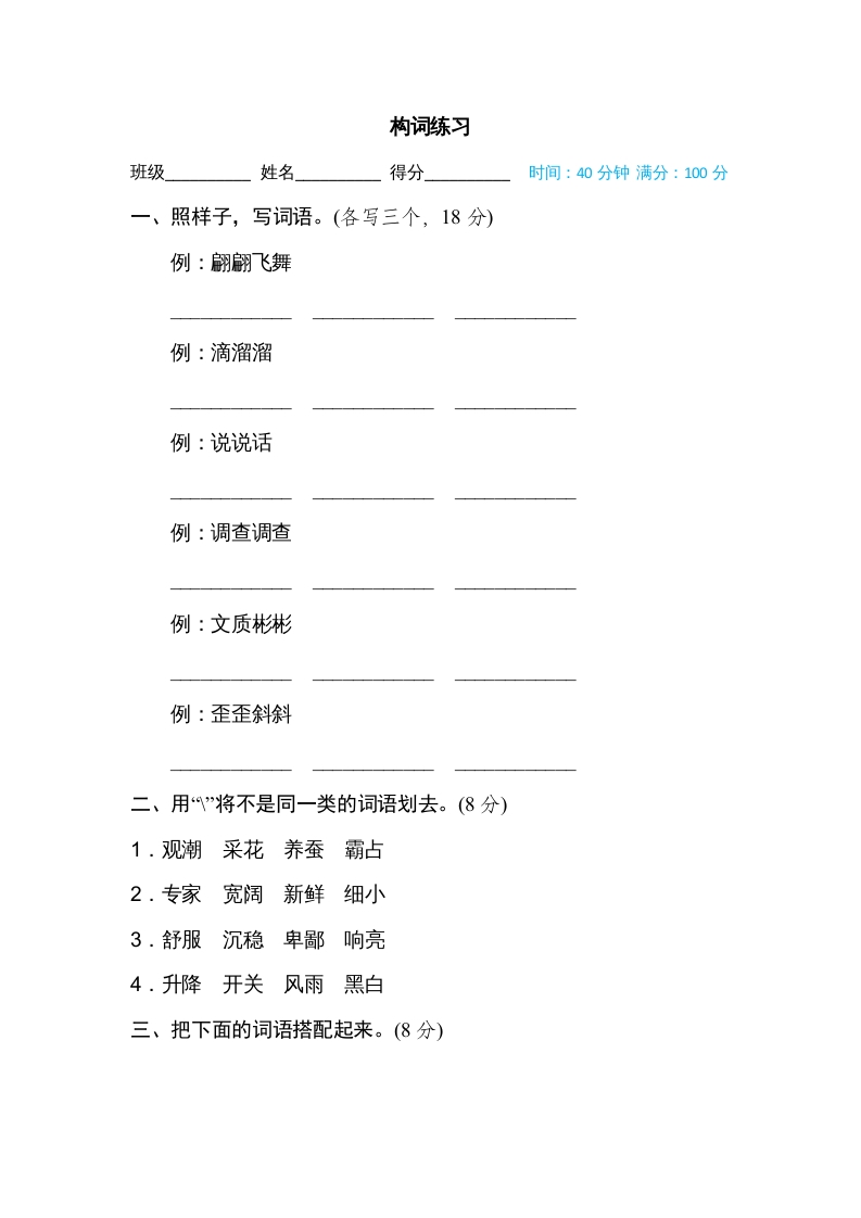 四年级语文上册构词练习-马可蜜蜜题库网