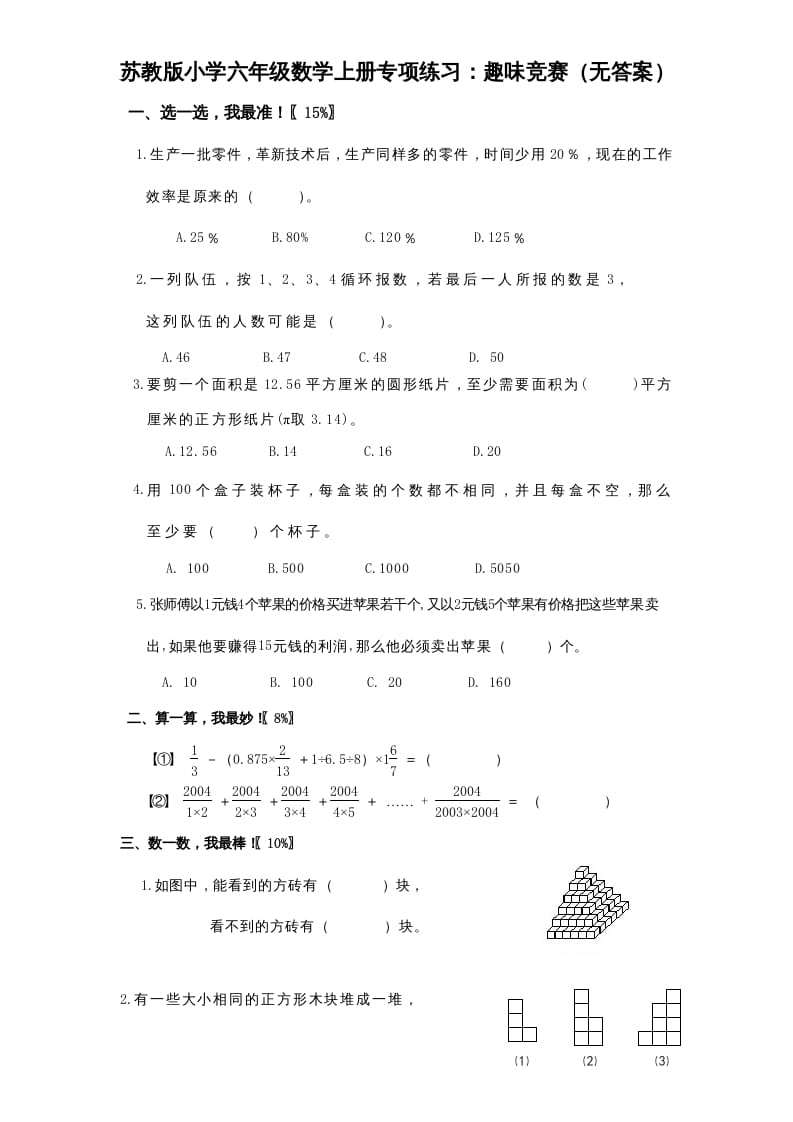 六年级数学上册专项练习：趣味竞赛（无答案）（苏教版）-马可蜜蜜题库网