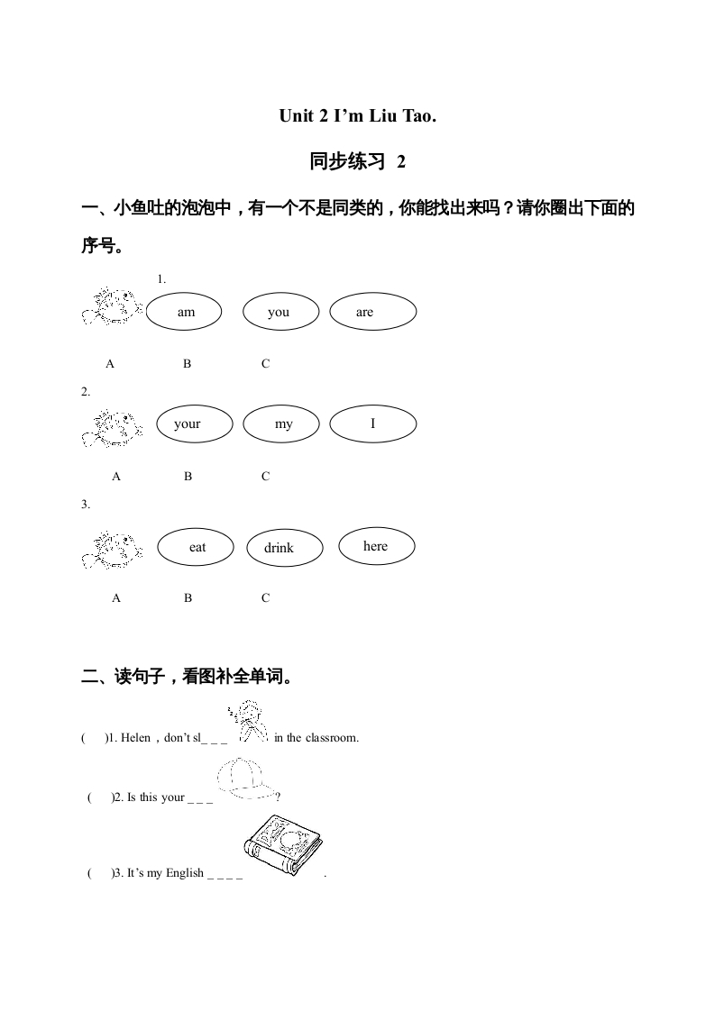 一年级英语上册Unit1I’mLiuTao同步练习2（人教一起点）-马可蜜蜜题库网