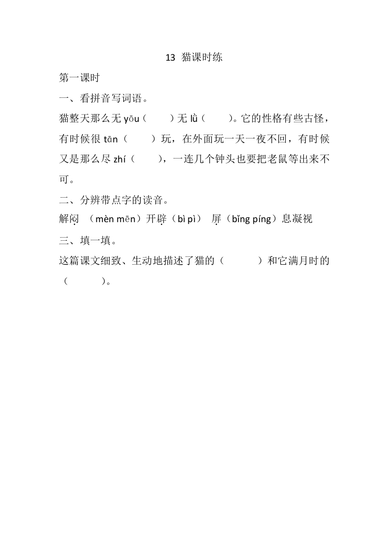 四年级语文下册13猫课时练-马可蜜蜜题库网