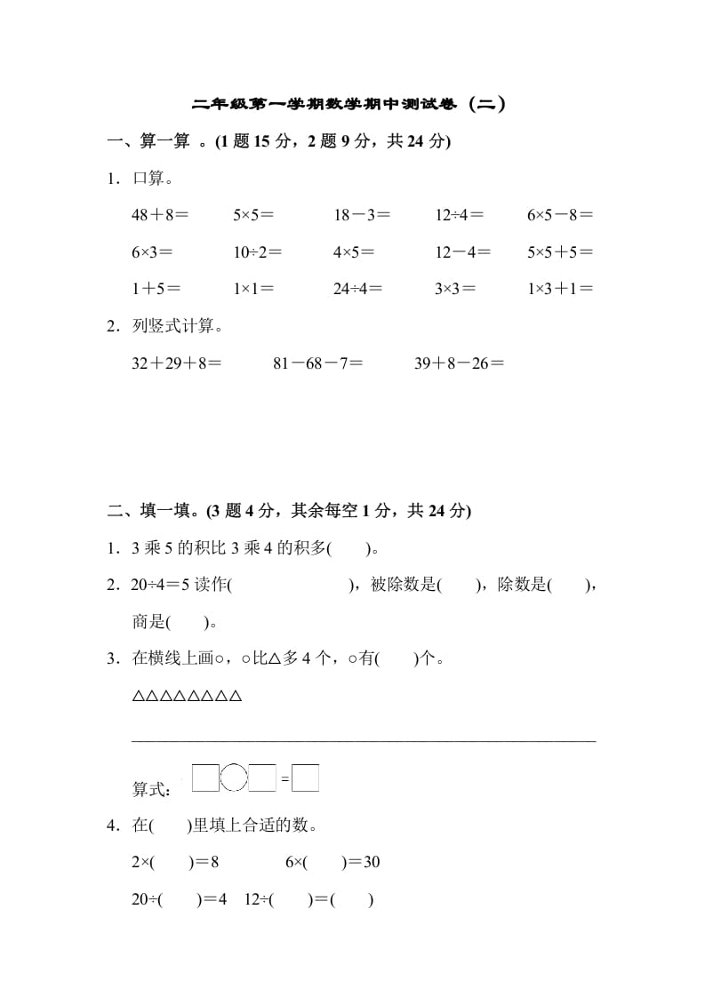 二年级数学上册第一期中测试卷（2）（苏教版）-马可蜜蜜题库网