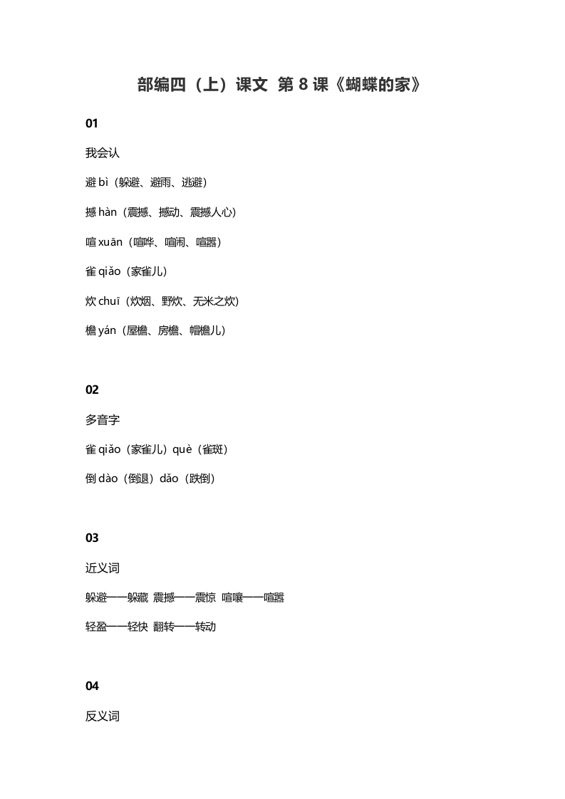 四年级语文上册8第8课《蝴蝶的家》-马可蜜蜜题库网