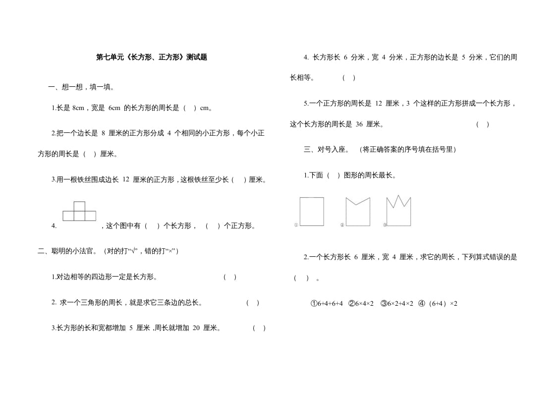 三年级数学上册第七单元《长方形、正方形》测试题（人教版）-马可蜜蜜题库网