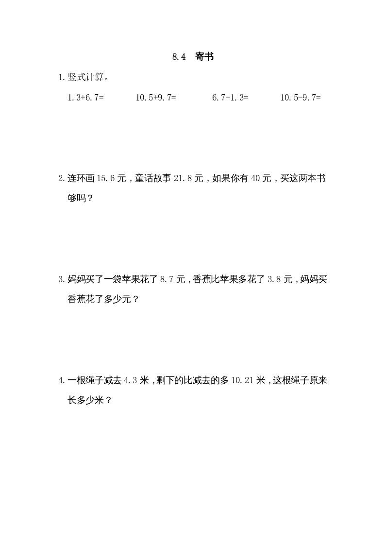 三年级数学上册8.4寄书（北师大版）-马可蜜蜜题库网