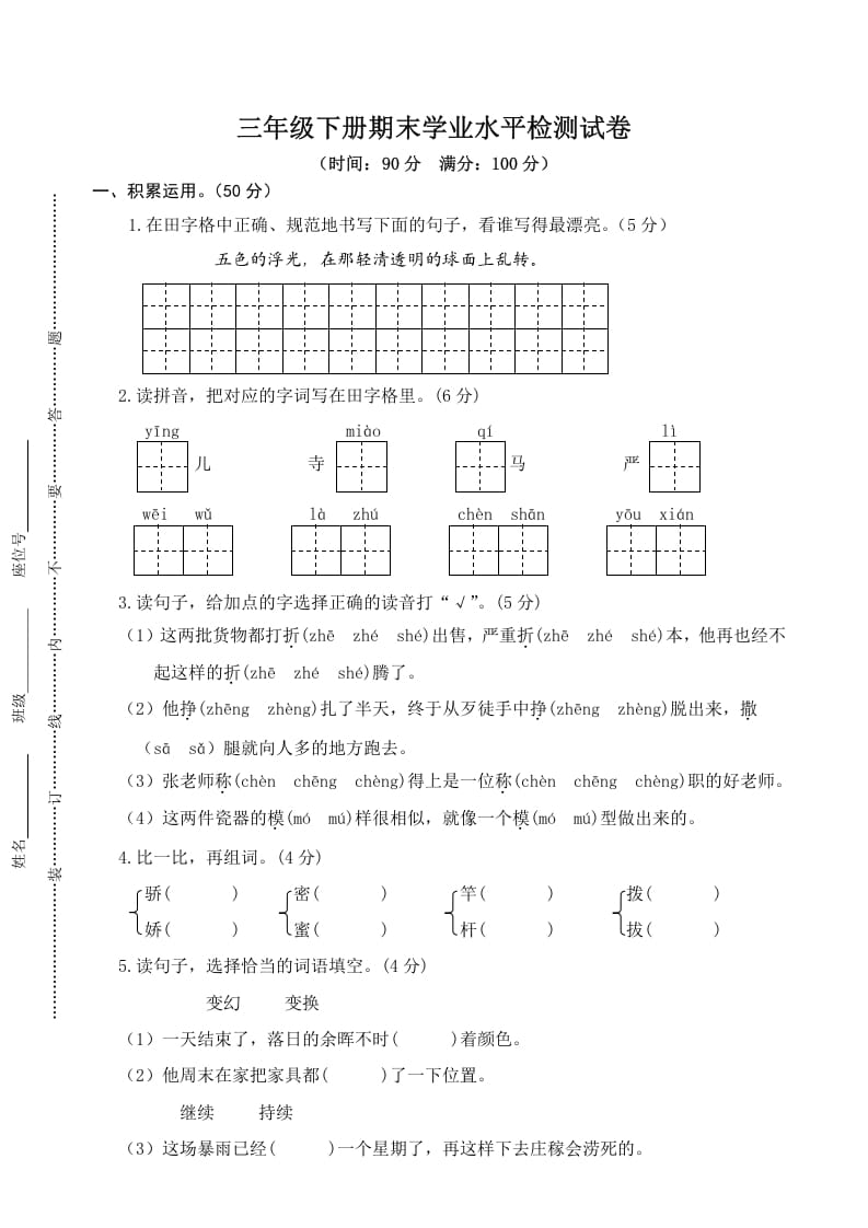 三年级语文下册05期末学业水平检测试卷-马可蜜蜜题库网