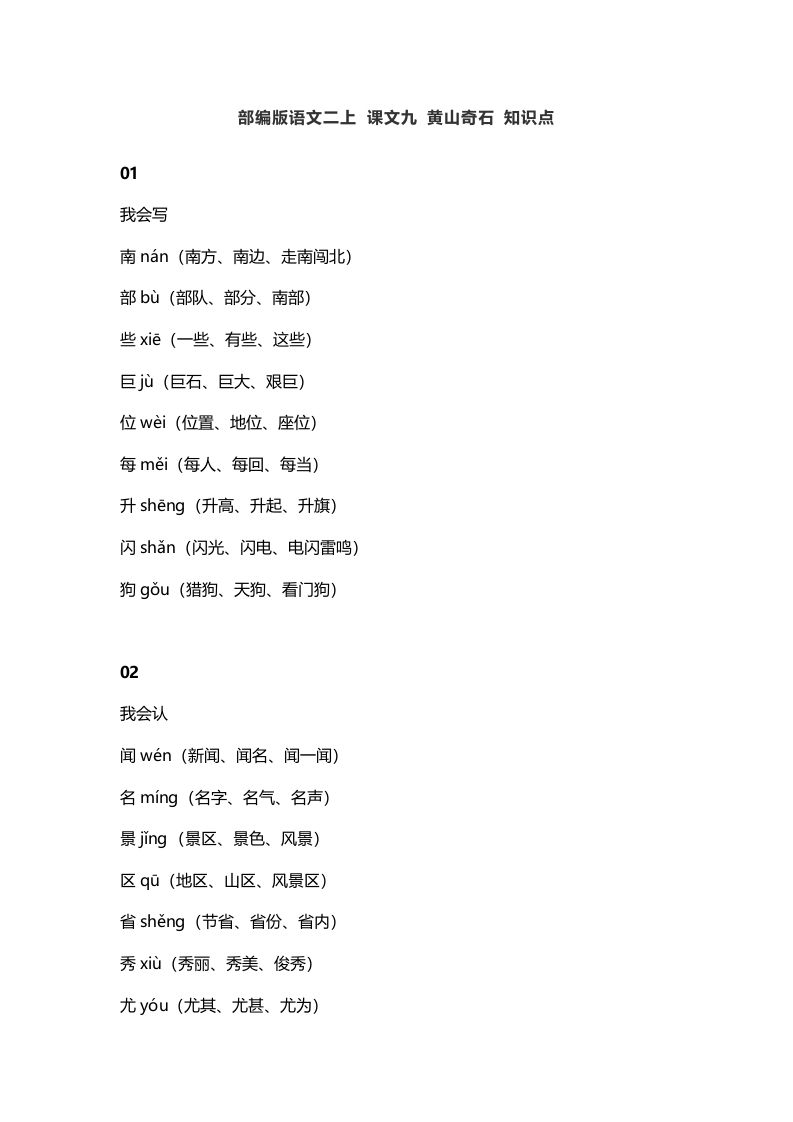二年级语文上册13二上课文九黄山奇石知识点（部编）-马可蜜蜜题库网