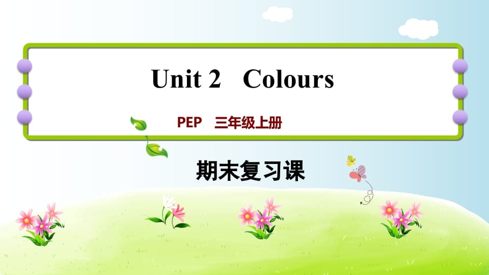 三年级英语上册期末复习Unit2（人教PEP）-马可蜜蜜题库网