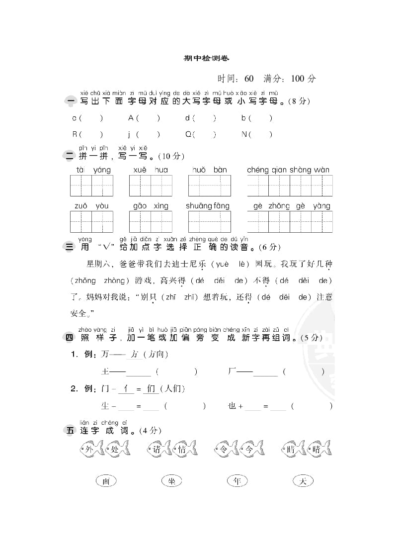 一年级语文下册期中检测卷1-马可蜜蜜题库网