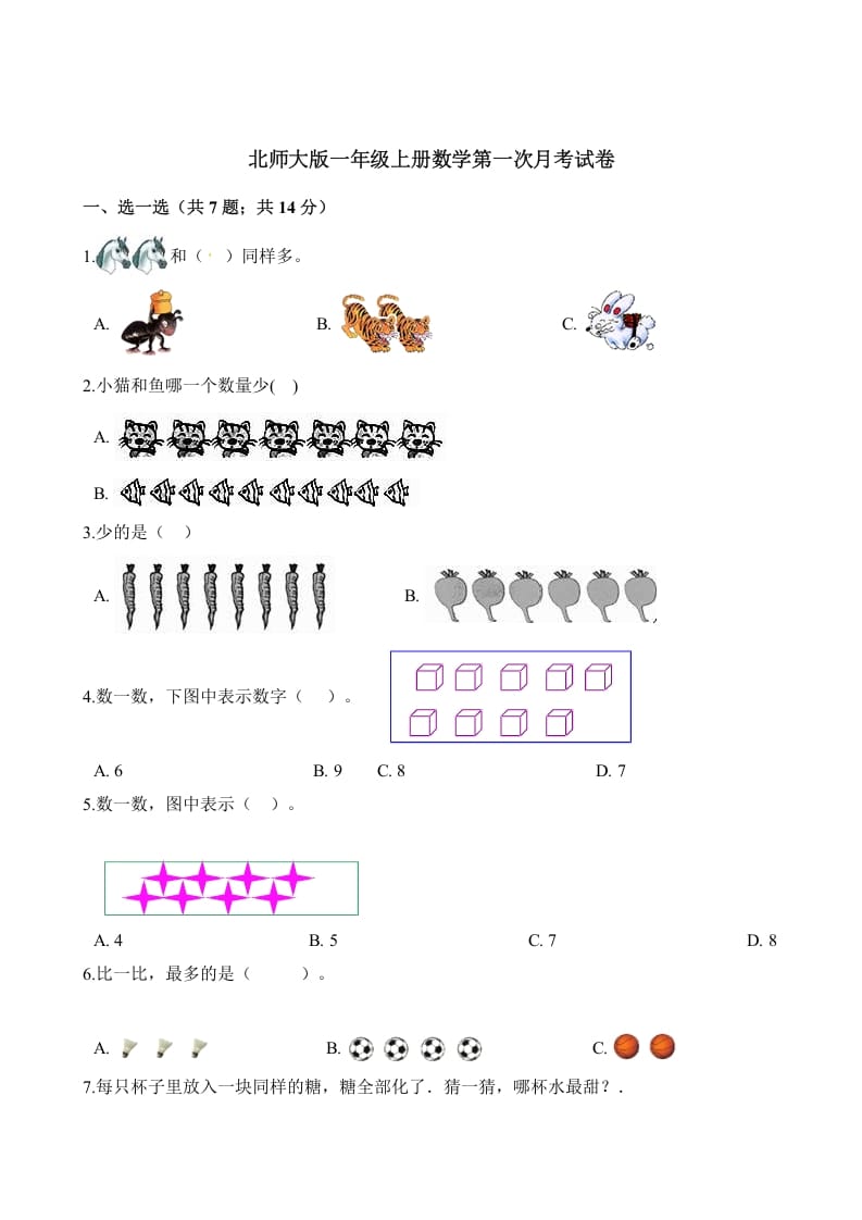 一年级数学上册试题第一次月考试卷（含解析）(北师大版)-马可蜜蜜题库网