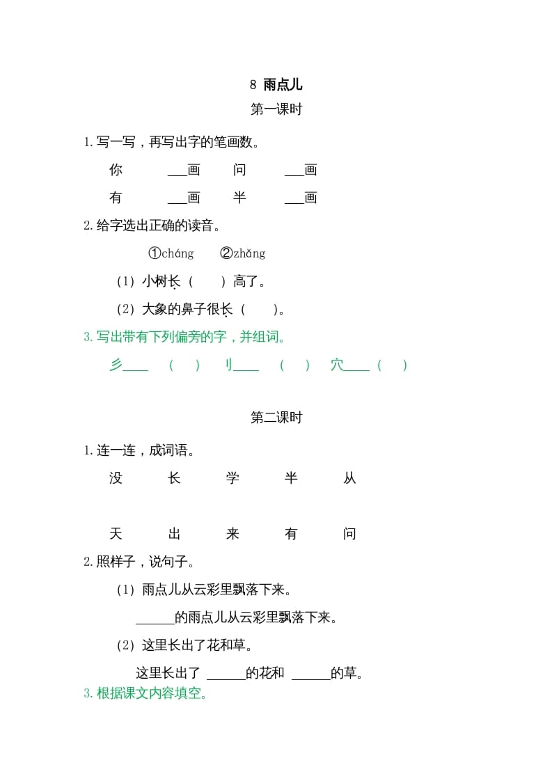 一年级语文上册8雨点儿（部编版）-马可蜜蜜题库网