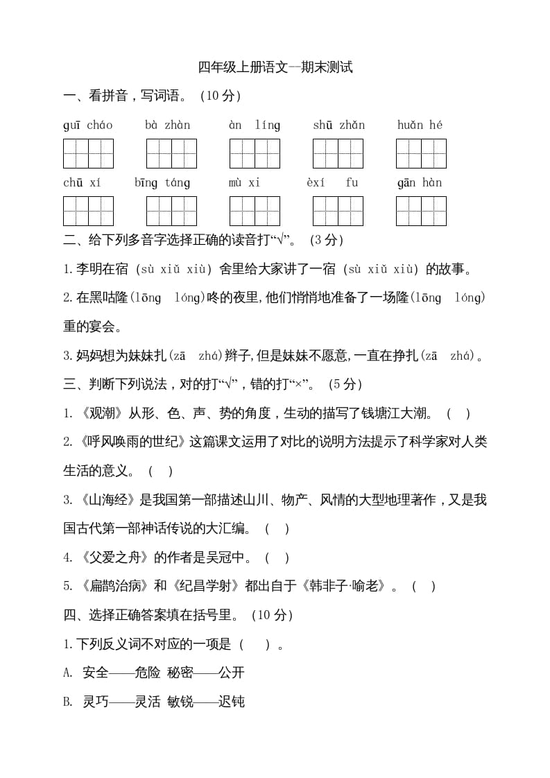 四年级语文上册（期末测试）(14)-马可蜜蜜题库网