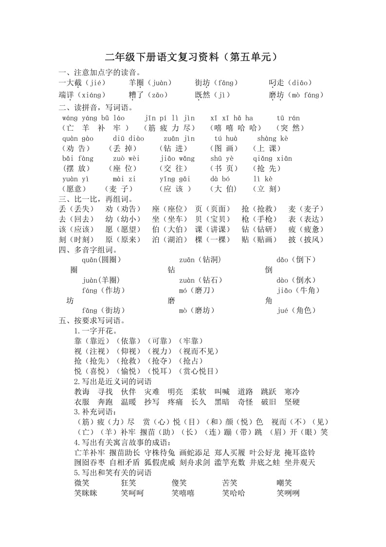 二年级语文下册第五单元复习资料-马可蜜蜜题库网