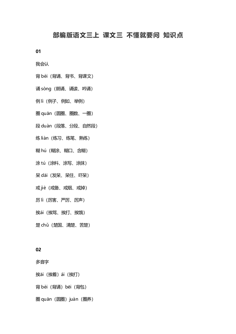三年级语文上册3课文三不懂就要问知识点（部编版）-马可蜜蜜题库网