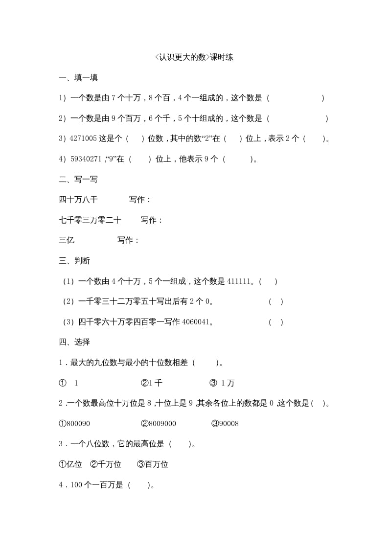 四年级数学上册1.2认识更大的数（北师大版）-马可蜜蜜题库网