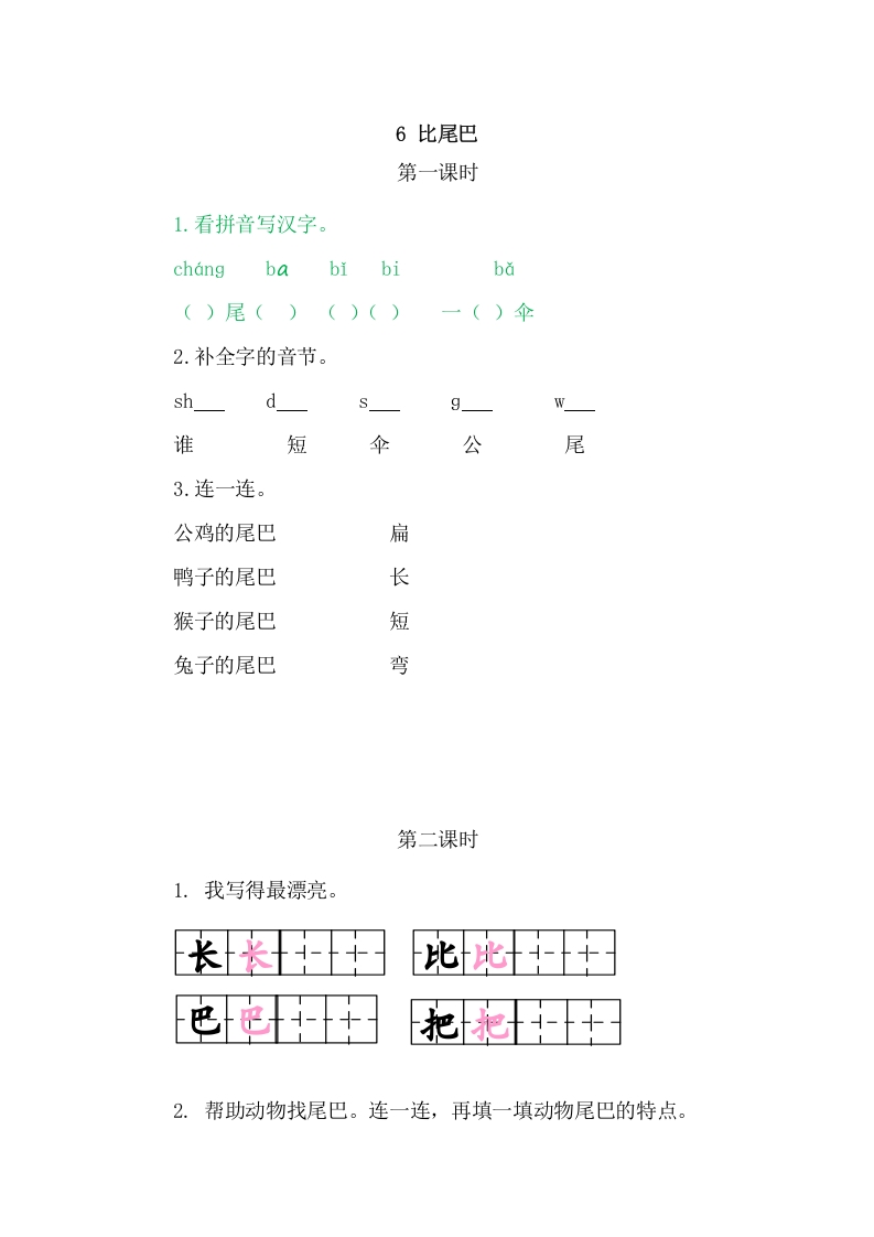 二年级语文上册6比尾巴（部编）-马可蜜蜜题库网